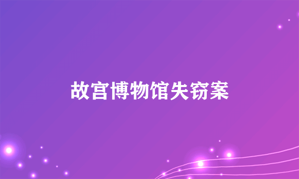 故宫博物馆失窃案