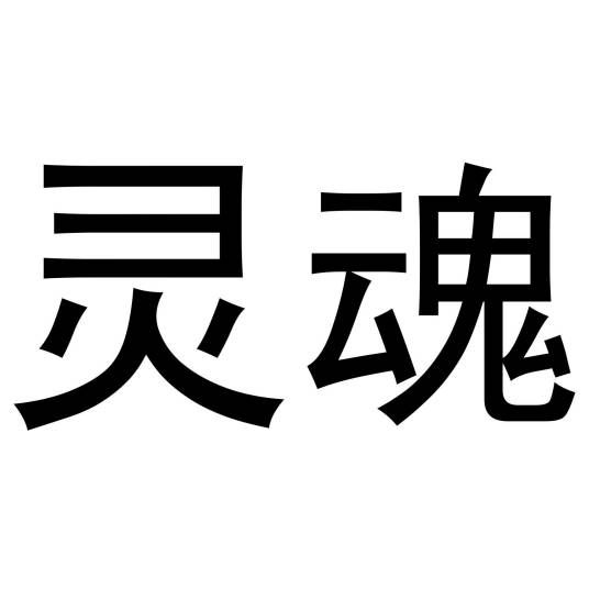 灵魂（宗教名词）