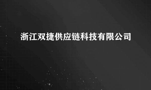 浙江双捷供应链科技有限公司