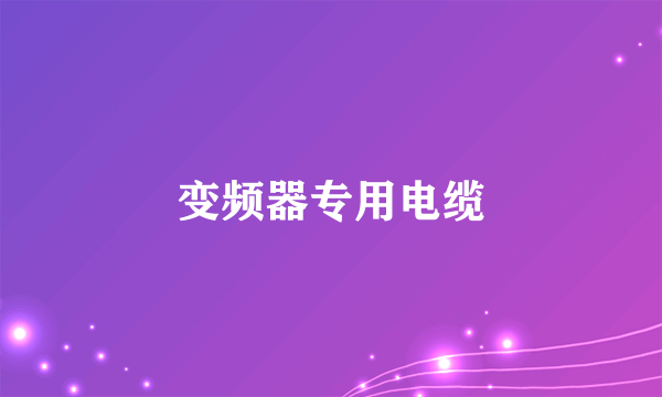 变频器专用电缆
