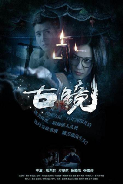 古镜（2015年由芒果TV自制的惊悚网络剧）