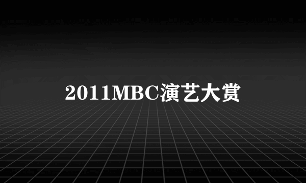 2011MBC演艺大赏