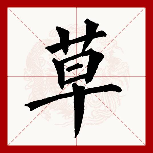 草（汉语文字）