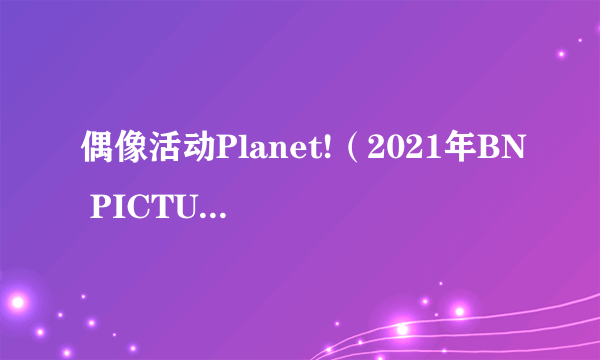 偶像活动Planet!（2021年BN PICTURES发行的DATA CARDDASS系统街机卡片游戏）