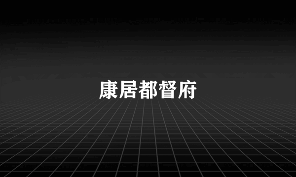 康居都督府