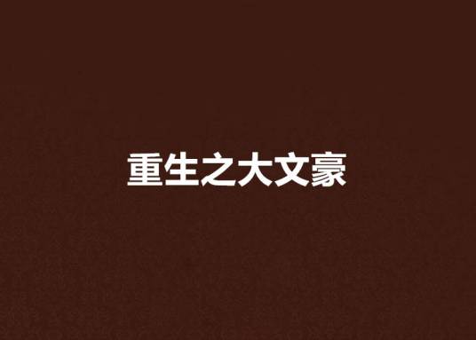 重生之大文豪（别人家的小猫咪创作的都市生活类网络小说）