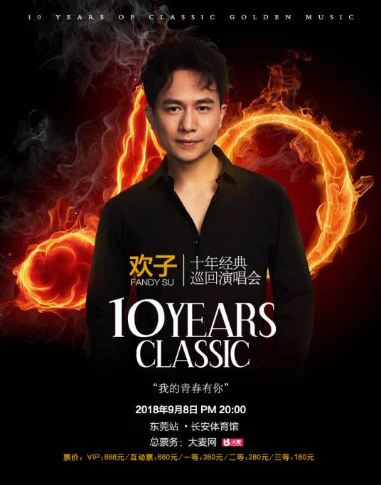 FANDYSU欢子·十年经典巡回演唱会