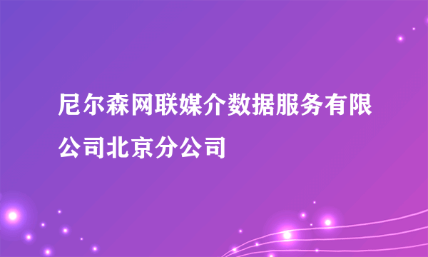 尼尔森网联媒介数据服务有限公司北京分公司