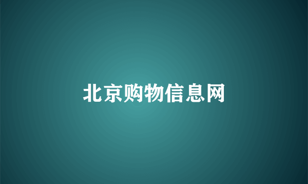 北京购物信息网