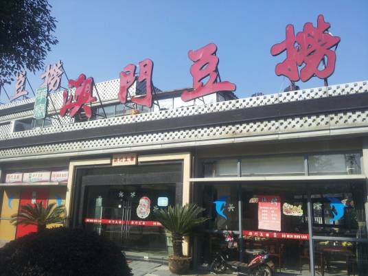 澳门豆捞（四明中路店）