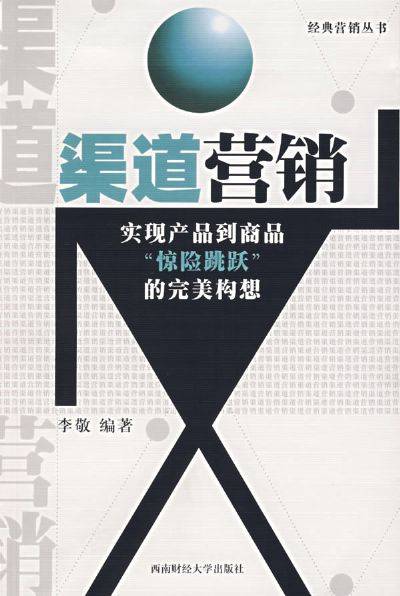 渠道营销