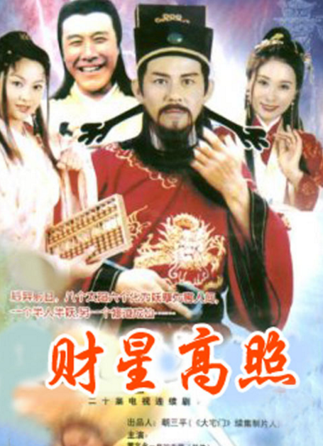 财星高照（1998年林雪兰执导的电视剧）