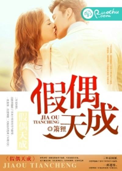假偶天成（箫狸所著言情小说）
