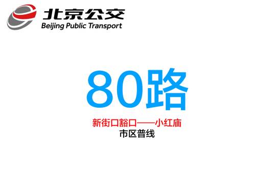 北京公交80路