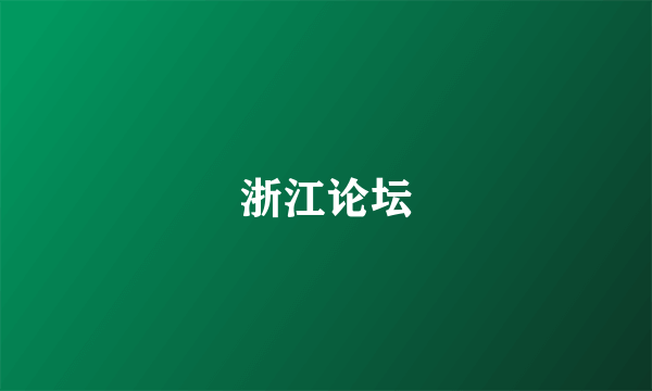浙江论坛
