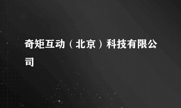 奇矩互动（北京）科技有限公司