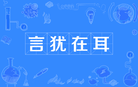 言犹在耳