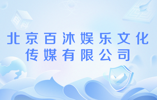 北京百沐娱乐文化传媒有限公司