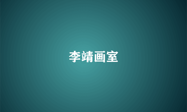 李靖画室