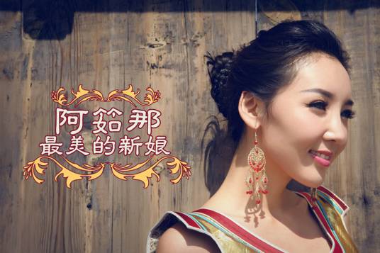 最美的新娘（阿筎那演唱的流行歌曲）