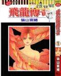 飞龙传奇（猫山宫绪创作的漫画作品）