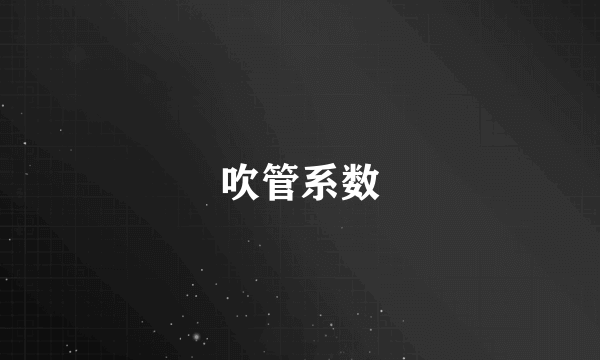 吹管系数