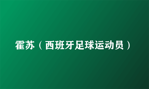 霍苏（西班牙足球运动员）