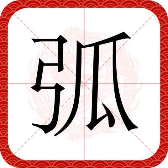 弧（汉语汉字）