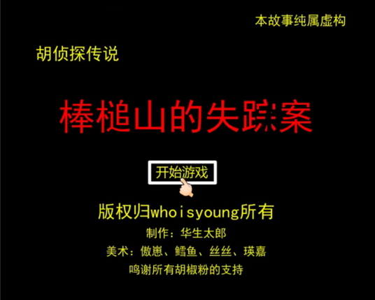 胡侦探传说之棒槌山的失踪案