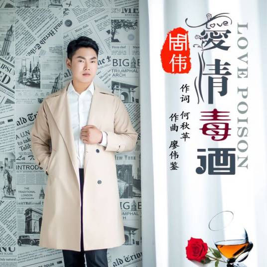 爱情毒酒（周伟演唱的歌曲）