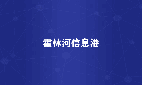 霍林河信息港