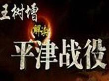 王树增解读平津战役