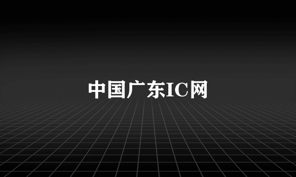 中国广东IC网