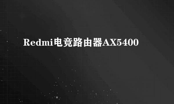Redmi电竞路由器AX5400