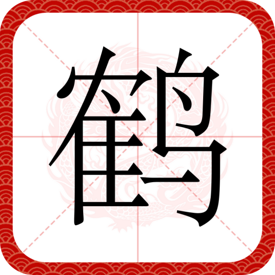 鹤（汉语汉字）