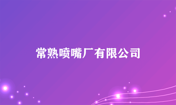 常熟喷嘴厂有限公司