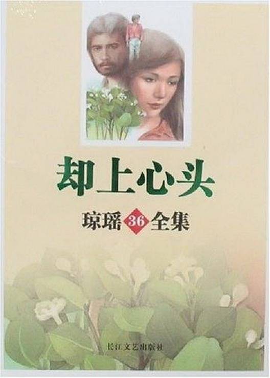 却上心头（琼瑶创作的小说）