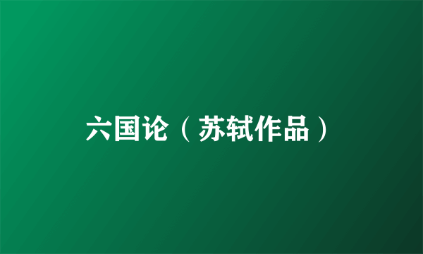 六国论（苏轼作品）