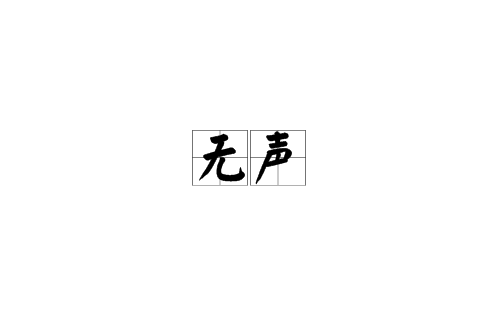 无声（汉语）