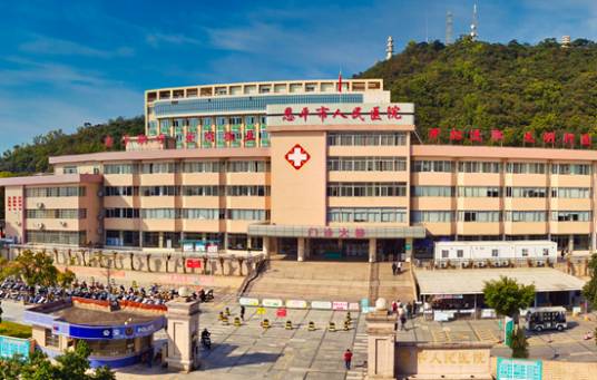 恩平市人民医院