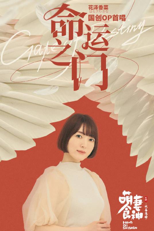 命运之门（花澤香菜 (はなざわ かな)演唱的歌曲）