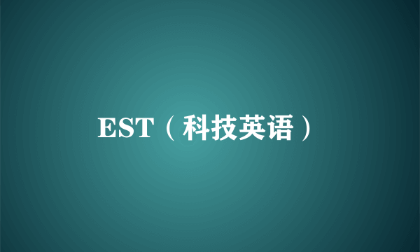 EST（科技英语）