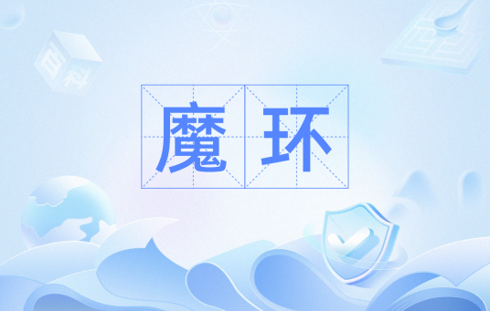 魔环(魔环(数学概念))