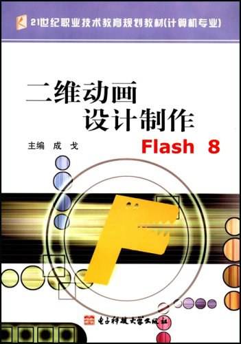 二维动画设计制作：Flash8