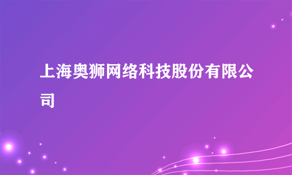 上海奥狮网络科技股份有限公司
