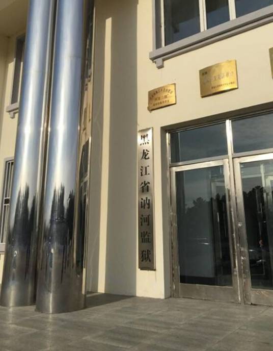 黑龙江省讷河监狱