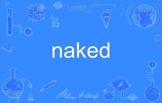 naked（英语单词）