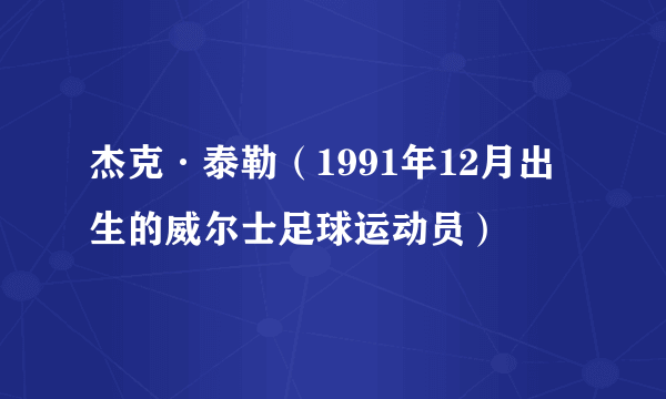 杰克·泰勒（1991年12月出生的威尔士足球运动员）