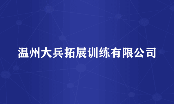 温州大兵拓展训练有限公司