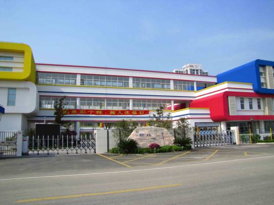 苏州工业园区翰林小学